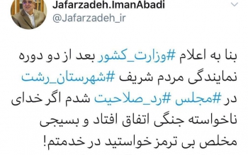 جعفرزاده بار دیگر رد صلاحیت شد