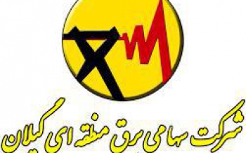 هشدار شرکت سهامی برق منطقه گیلان