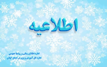 فردا همه مدارس گیلان باز است
