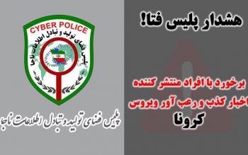 هشدار پلیس فتا نسبت به انتشار دهندگان اخبار کذب کرونا