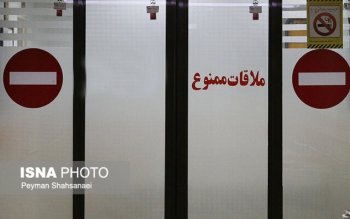 ملاقات با بیماران در مراکز درمانی تا اطلاع ثانوی ممنوع است
