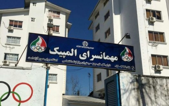 مهمانسرای المپیک برای دوران نقاهت بیماران بهبودیافته مبتلا به کرونا تجهیز شد