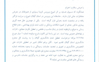 دادگستری استان گیلان را موقتا به خاطر شیوع کرونا تعطیل کنید