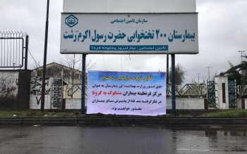 بیمارستان رسول اکرم رشت فوق تخصصی می شود/ آغاز بازسازی درمانگاه منجیل/بزودی دومین بیمارستان تامین اجتماعی گیلان در کومله لنگرود افتتاح می شود