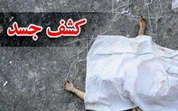 کشف پیکر بی جان زن صاحب خانه و کارگر جوان در لاهیجان