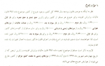 ابلاغ عوارض خروج از کشور در سال ۹۹ / معافیت سفر اربعین از پرداخت عوارض