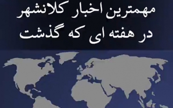 مروری بر مهمترین اخبار کلانشهر در هفته ای که گذشت