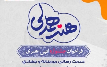 مهلت ارسال آثار به جشنواره ادبی هنری «هنری همدلی» تمدید شد