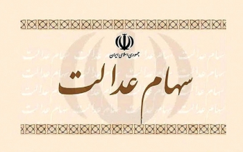 آغاز واریز سود سهام عدالت از امروز + مبلغ و جزییات