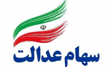 چه کسانی امروز سود سهام عدالت نمی گیرند؟ 