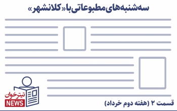 سه شنبه های مطبوعات با کلانشهر (14 خرداد)
