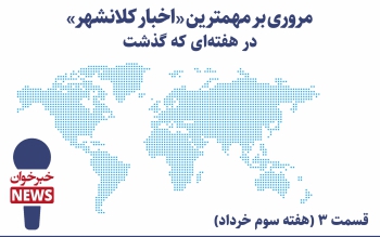 مروری بر مهمترین اخبار کلانشهر در هفته ای که گذشت