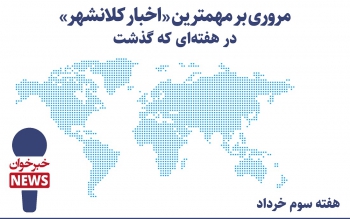 مروری بر مهمترین اخبار کلانشهر در هفته ای که گذشت