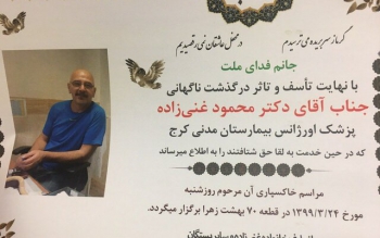 یک پزشک دیگر در اثر کرونا درگذشت