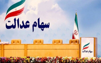 فردا، آخرین فرصت اصلاح اطلاعات جاماندگان سود سال ۹۹ سهام عدالت در سامانه سجام