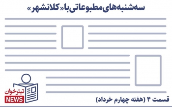 سه شنبه های مطبوعات با کلانشهر (27 خرداد)