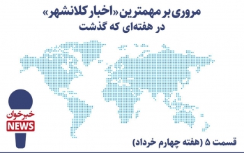 مروری بر مهمترین اخبار کلانشهر در هفته ای که گذشت
