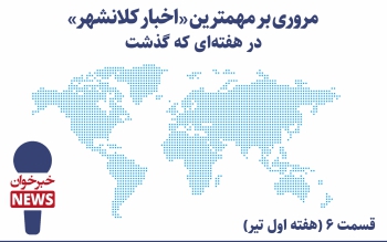 مروری بر مهمترین اخبار کلانشهر در هفته ای که گذشت