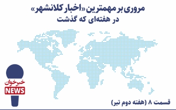 مروری بر مهمترین اخبار کلانشهر در هفته ای که گذشت