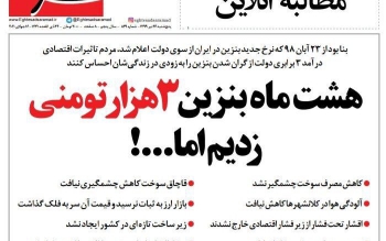 هشت ماه بنزین ۳ هزار تومانی زدیم اما...