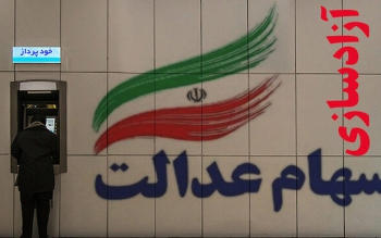 برای فروش ۶۰ درصد از سهام عدالت تان یک هفته صبر کنید