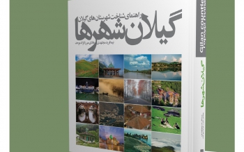 انتشار کتاب گیلان شهرها توسط انتشارات فرهنگ ایلیا