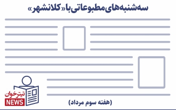 سه شنبه های مطبوعات با کلانشهر ( بیست و یکم مرداد )