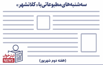 سه شنبه های مطبوعات با کلانشهر ( یازدهم شهریور )