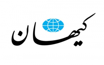 کیهان: نمی بینید ما چقد منصف هستیم؟