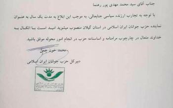پوررهنما نماینده حزب جوانان ایران اسلامی در گیلان شد