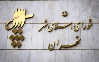 عضو شورای شهر تهران استعفا داد