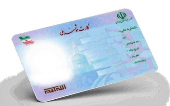 کارت ملی جایگزین شناسنامه  ها می شود