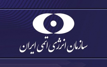 سازمان انرژی اتمی مکلف به طراحی راکتور آب سنگین ۴۰ مگاواتی شد