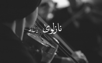 «نازلوی» اولین اثر از پروژه هنری «ملودی شهر باران» منتشر خواهد شد