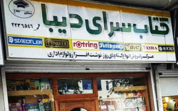 مدیر کتابفروشی دیبا درگذشت