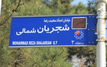 رحیم احمدی روشن: شجریان خیانت کار به مردم ایران است/ اگر این تابلو نصب شود، مجددا آن را مخدوش خواهیم کرد
