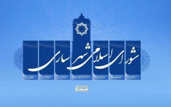 شورای پرحاشیه شهر ساری منحل شد