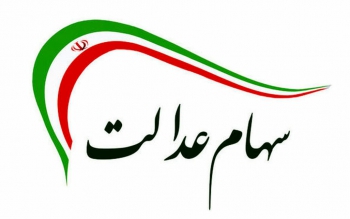 موعد واریز مرحله اول سود سهام عدالت مشخص شد