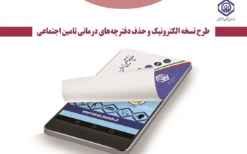بخشنامه حذف دفترچه درمانی و استفاده از کارت ملی بیمه شدگان تامین اجتماعی برای ارائه خدمات درمانی ابلاغ شد