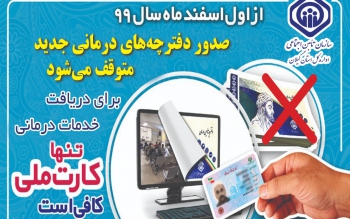 خداحافظی بیمه شدگان و مستمری بگیران تامین اجتماعی با دفترچه های کاغذی