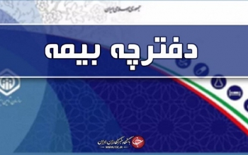 جزئیات حذف دفترچه بیمه تامین اجتماعی از اول اسفند ماه اعلام شد