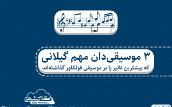 ۳ موسیقی دان مطرح گیلانی و نقش آن ها در موسیقی فولکلور گیلان