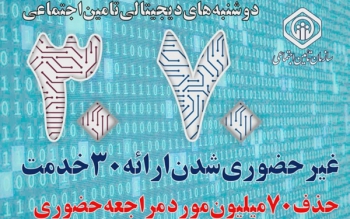 طرح 3070 مهمترین اقدام سازمانی در تاریخ تامین اجتماعی است 