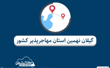 گیلان نهمین استان مهاجرپذیر کشور است