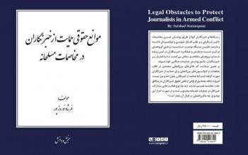 کتاب «موانع حقوقی حمایت از خبرنگاران در مخاصمات مسلحانه» منتشر شد