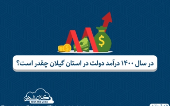 در سال ۱۴۰۰ درآمد دولت در استان گیلان چقدر است؟