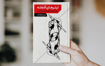 کتاب «تیترهای آشفته» اولین مجموعه یادداشت های ایمان رنجکش منتشر شد