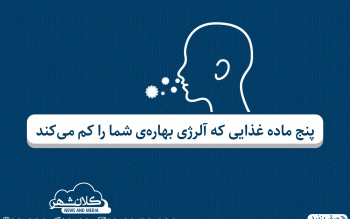 برای مقابله با حساسیت های آلرژیک در فصل بهار چه موادی مفیدند؟
