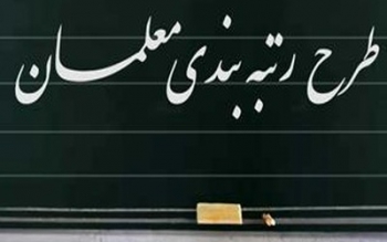 ارزیابی مدارک معلمان برای «رتبه‌بندی» در چه مرحله‌ای است؟