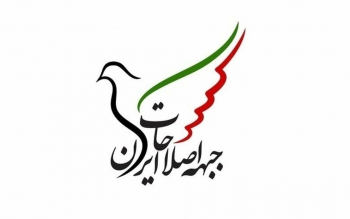 سند راهبرد انتخاباتى جبهه اصلاحات ایران تصویب شد
